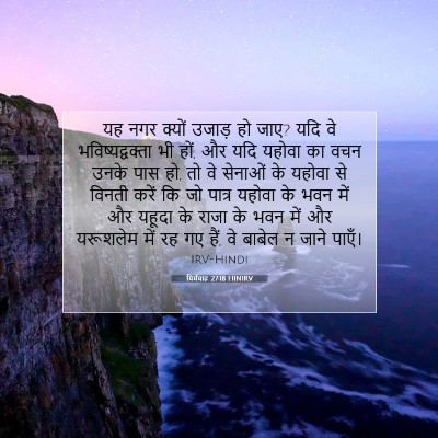 यिर्मयाह 27:18 बाइबल आयत की व्याख्या