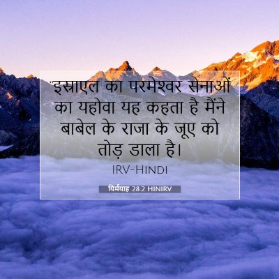 यिर्मयाह 28:2 बाइबल आयत की व्याख्या