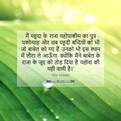 यिर्मयाह 28:4 बाइबल आयत की व्याख्या