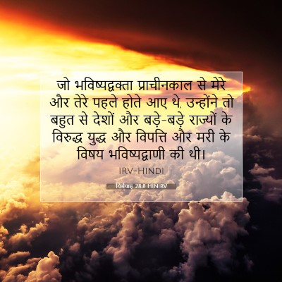 यिर्मयाह 28:8 बाइबल आयत की व्याख्या