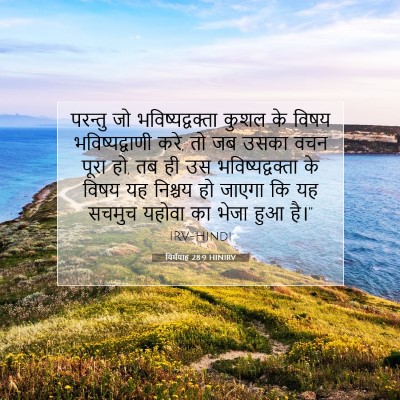 यिर्मयाह 28:9 बाइबल आयत की व्याख्या