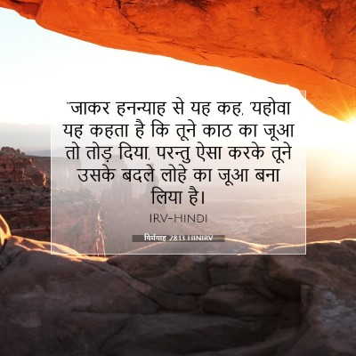 यिर्मयाह 28:13 बाइबल आयत की व्याख्या