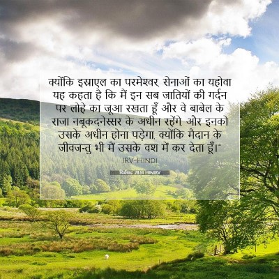 यिर्मयाह 28:14 बाइबल आयत की व्याख्या