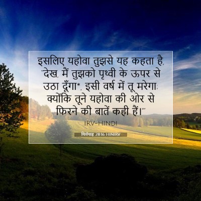 यिर्मयाह 28:16 बाइबल आयत की व्याख्या