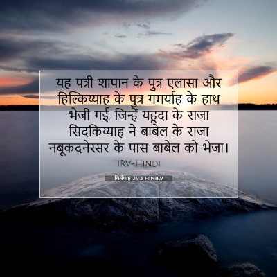 यिर्मयाह 29:3 बाइबल आयत की व्याख्या