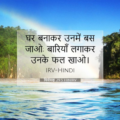 यिर्मयाह 29:5 बाइबल आयत की व्याख्या