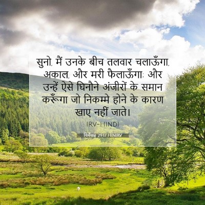 यिर्मयाह 29:17 बाइबल आयत की व्याख्या