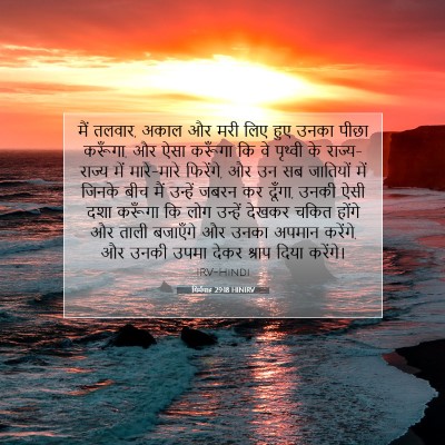 यिर्मयाह 29:18 बाइबल आयत की व्याख्या