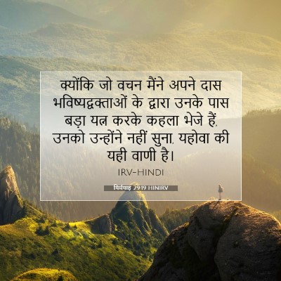 यिर्मयाह 29:19 बाइबल आयत की व्याख्या