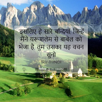 यिर्मयाह 29:20 बाइबल आयत की व्याख्या