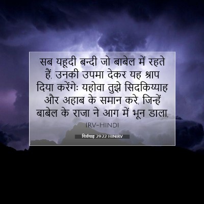 यिर्मयाह 29:22 बाइबल आयत की व्याख्या