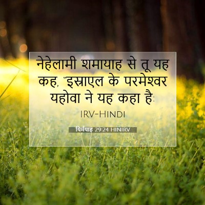 यिर्मयाह 29:24 बाइबल आयत की व्याख्या