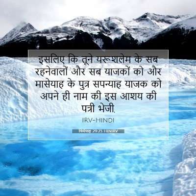 यिर्मयाह 29:25 HINIRV बाइबल आयत इमेज