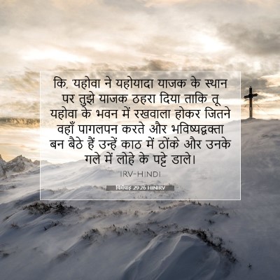 यिर्मयाह 29:26 बाइबल आयत की व्याख्या