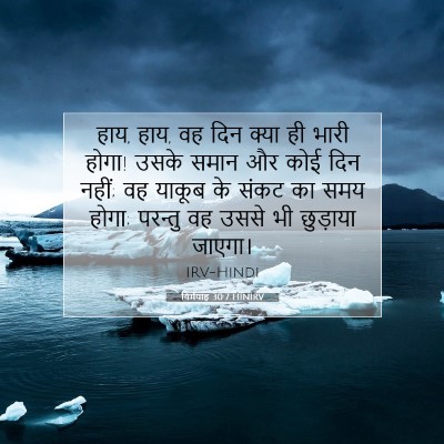 यिर्मयाह 30:7 बाइबल आयत की व्याख्या