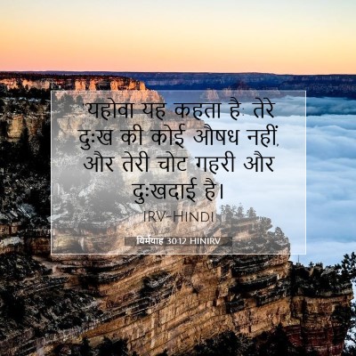 यिर्मयाह 30:12 बाइबल आयत की व्याख्या