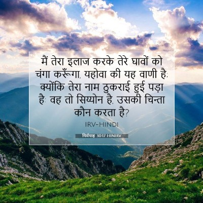यिर्मयाह 30:17 बाइबल आयत की व्याख्या