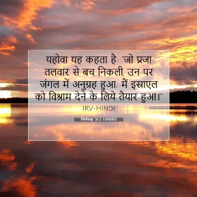 यिर्मयाह 31:2 बाइबल आयत की व्याख्या