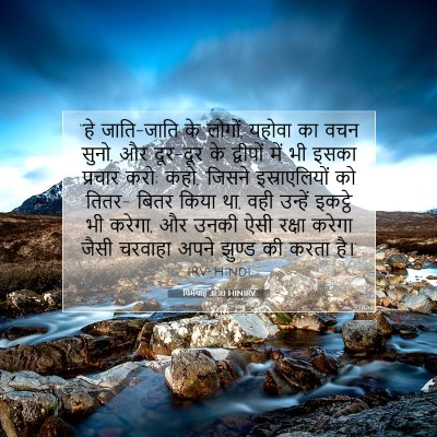 यिर्मयाह 31:10 बाइबल आयत की व्याख्या