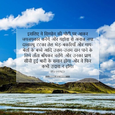 यिर्मयाह 31:12 बाइबल आयत की व्याख्या