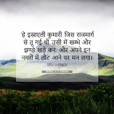 यिर्मयाह 31:21 बाइबल आयत की व्याख्या