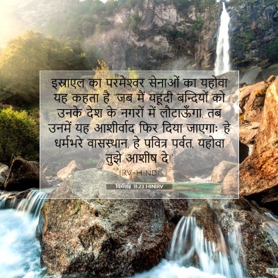 यिर्मयाह 31:23 बाइबल आयत की व्याख्या