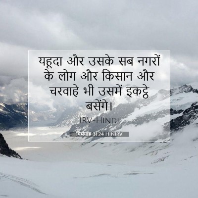 यिर्मयाह 31:24 बाइबल आयत की व्याख्या
