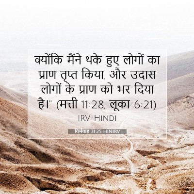यिर्मयाह 31:25 बाइबल आयत की व्याख्या