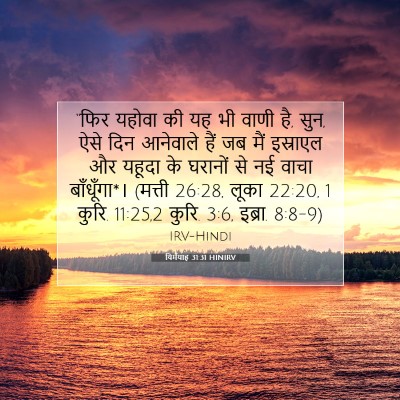 यिर्मयाह 31:31 बाइबल आयत की व्याख्या