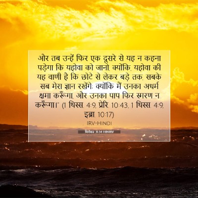 यिर्मयाह 31:34 बाइबल आयत की व्याख्या