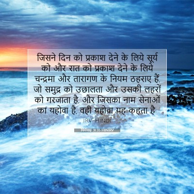 यिर्मयाह 31:35 बाइबल आयत की व्याख्या