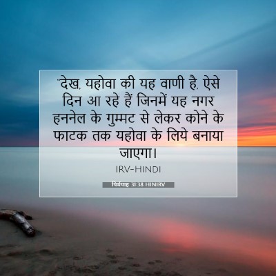यिर्मयाह 31:38 बाइबल आयत की व्याख्या