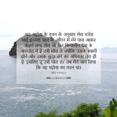 यिर्मयाह 32:8 HINIRV बाइबल आयत इमेज