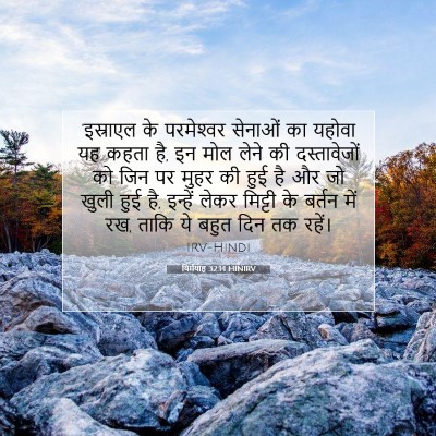 यिर्मयाह 32:14 HINIRV बाइबल आयत इमेज