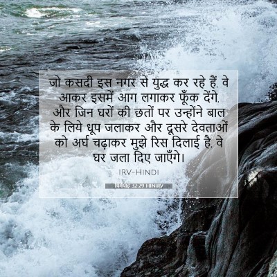 यिर्मयाह 32:29 बाइबल आयत की व्याख्या