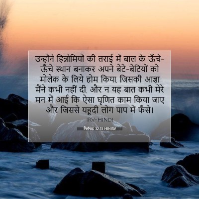 यिर्मयाह 32:35 बाइबल आयत की व्याख्या