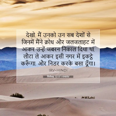 यिर्मयाह 32:37 बाइबल आयत की व्याख्या