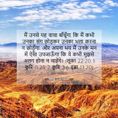 यिर्मयाह 32:40 बाइबल आयत की व्याख्या