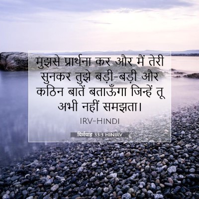 यिर्मयाह 33:3 बाइबल आयत की व्याख्या