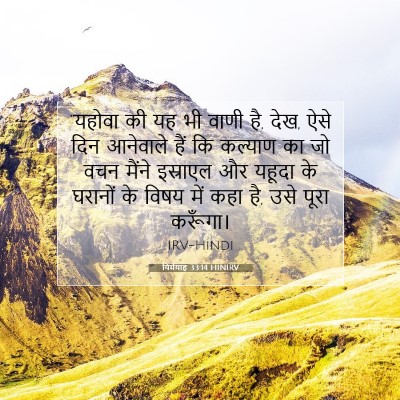 यिर्मयाह 33:14 बाइबल आयत की व्याख्या