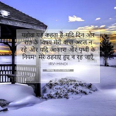 यिर्मयाह 33:25 बाइबल आयत की व्याख्या