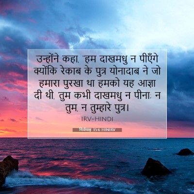 यिर्मयाह 35:6 बाइबल आयत की व्याख्या