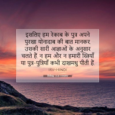 यिर्मयाह 35:8 बाइबल आयत की व्याख्या