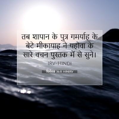 यिर्मयाह 36:11 बाइबल आयत की व्याख्या