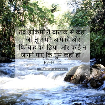 यिर्मयाह 36:19 बाइबल आयत की व्याख्या