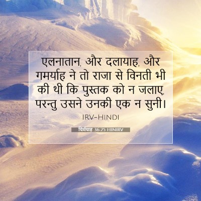 यिर्मयाह 36:25 बाइबल आयत की व्याख्या