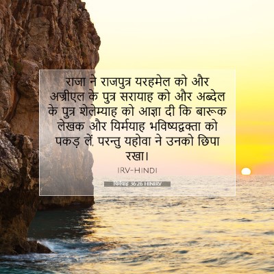 यिर्मयाह 36:26 बाइबल आयत की व्याख्या