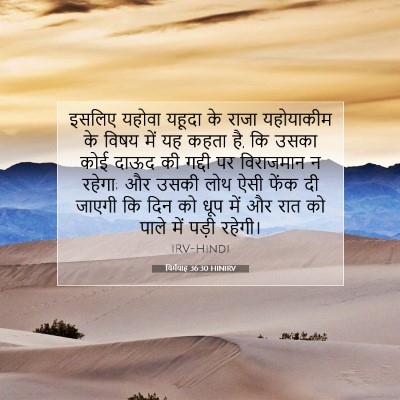 यिर्मयाह 36:30 बाइबल आयत की व्याख्या