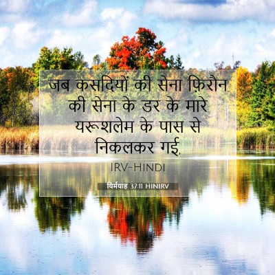 यिर्मयाह 37:11 HINIRV बाइबल आयत इमेज