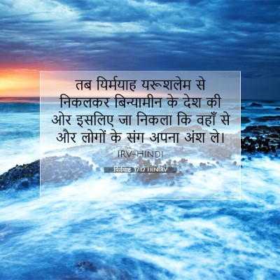 यिर्मयाह 37:12 बाइबल आयत की व्याख्या